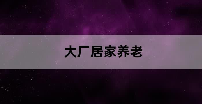 法官教你识别养老金融套路