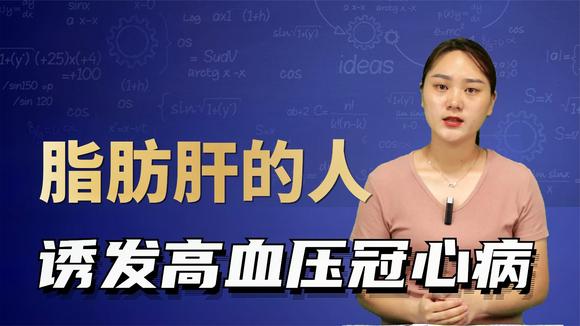巧治脂肪肝、糖尿病、高血压