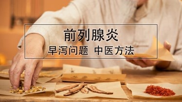 中医如何治疗前列腺炎