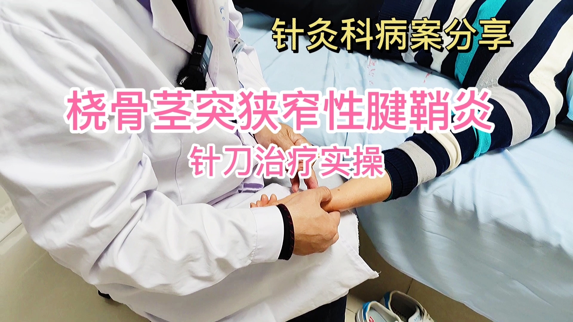 治疗腱鞘炎简单、速效小偏方