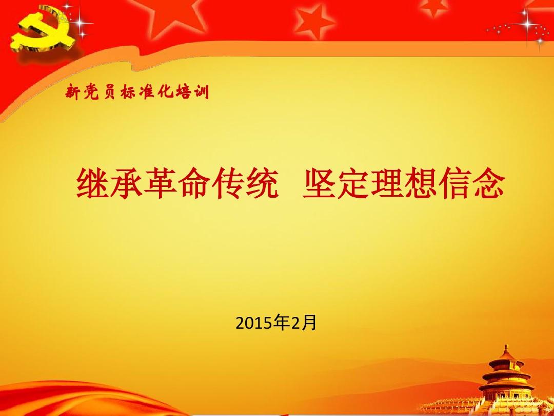 坚定理想信念 提升党性修养