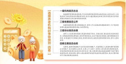 民政部等七部门加强养老机构预收费监管 为养老“钱袋子”扎上“安全绳”