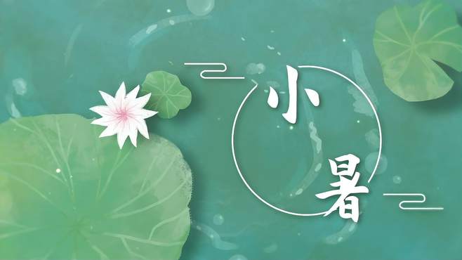 “冬病夏治”好时节 “小暑”养生要注意哪些？