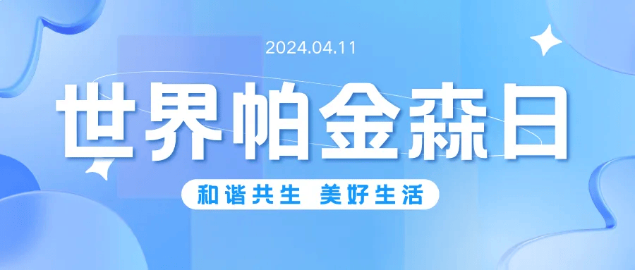 2024年世界帕金森病日 四川蓝生脑科医院与你同行 不再惧“帕”