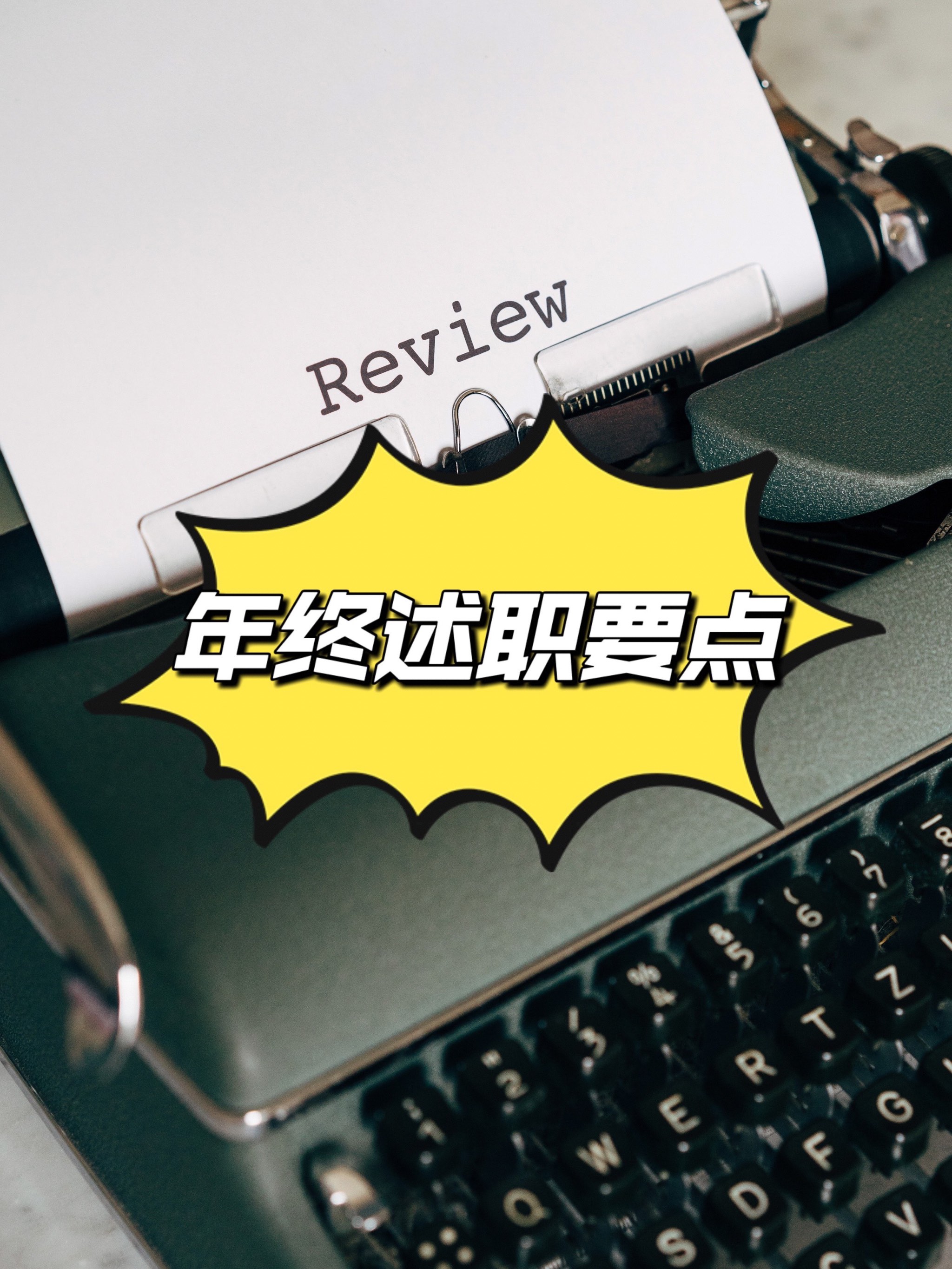 年终述职展成果 笃行致远绘新篇
