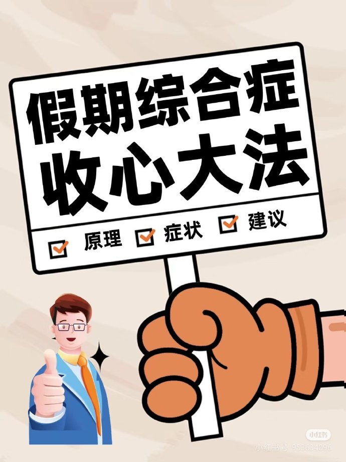 放假容易收心难、早起上班没状态？调节“节后综合征”，这样试试看→