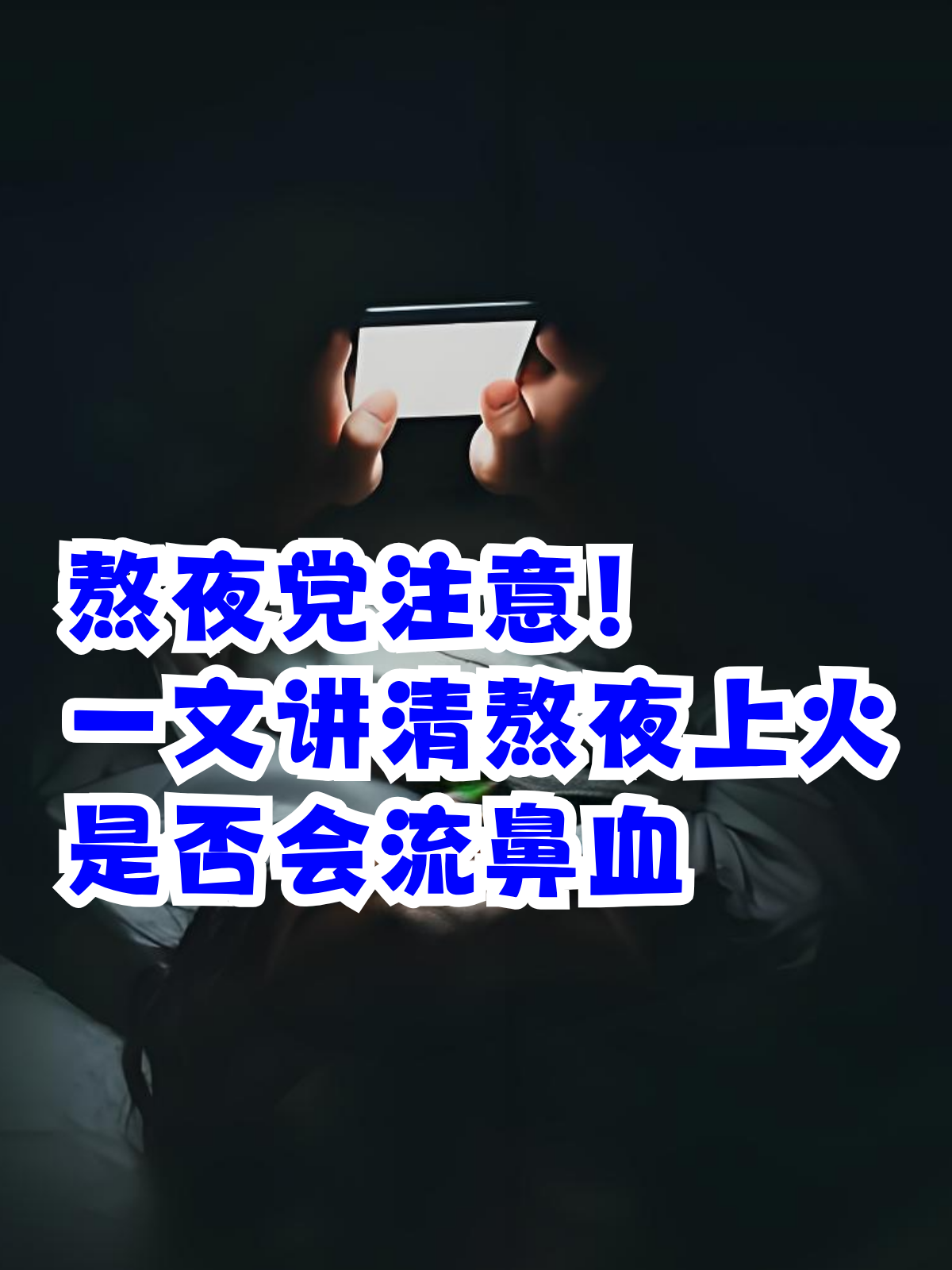 长期熬夜竟成脑出血“导火索”这些身体信号警惕脑出血发生！