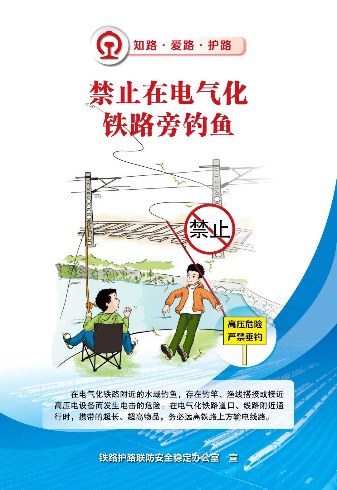 知路爱路护路 共筑平安铁路