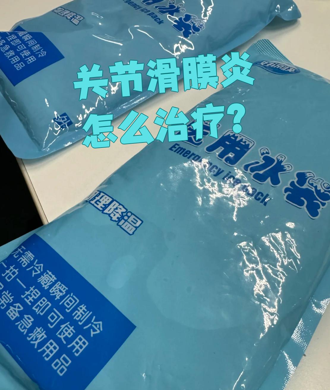 滑膜炎一味药来消除