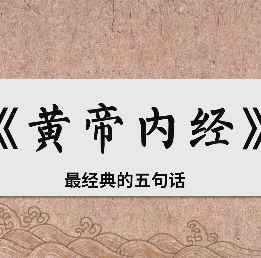 黄帝内经到底讲了啥五行学说