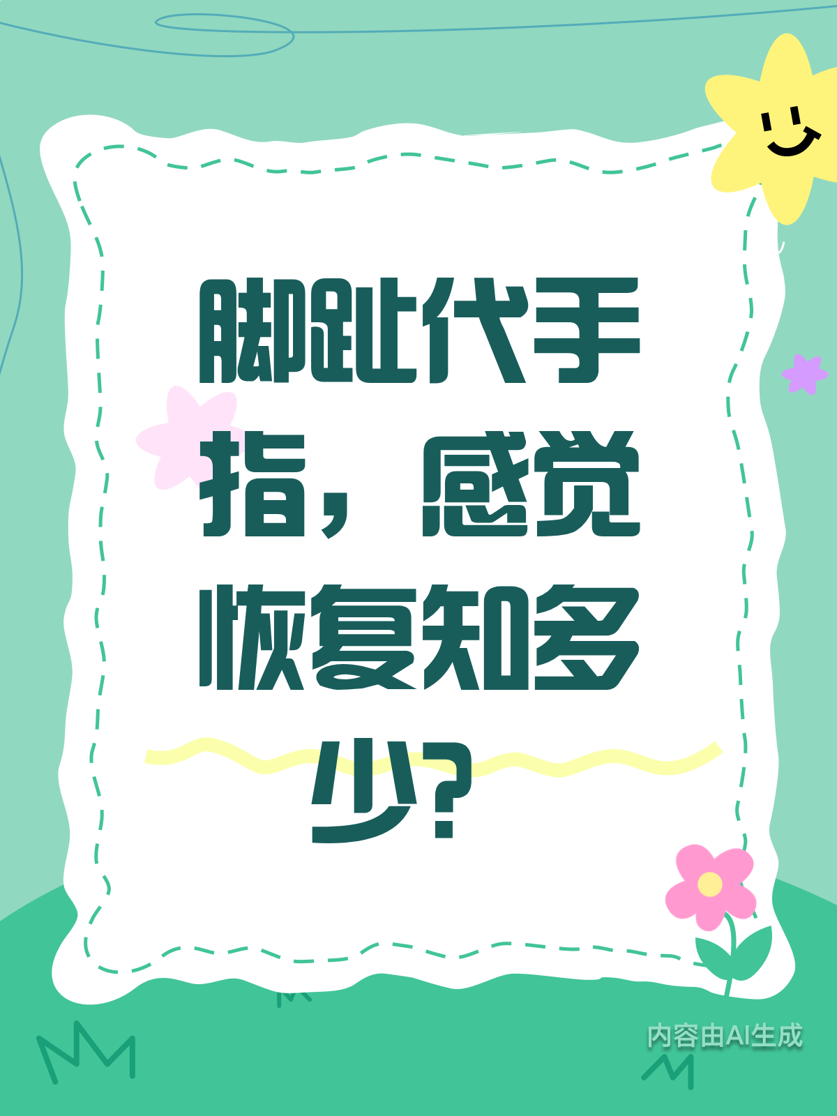 手指脚趾有学问