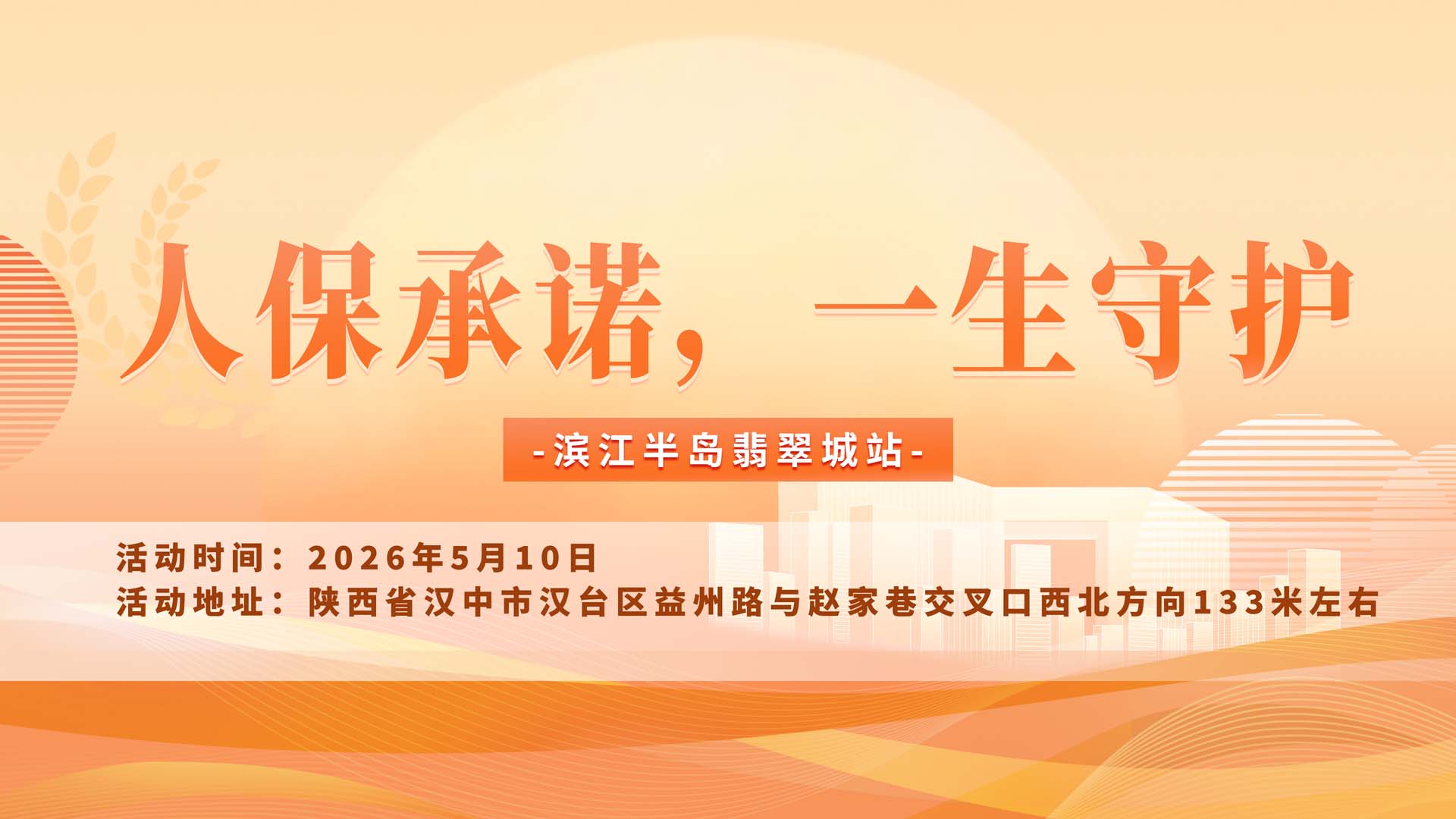 人保承诺，一生守护-滨江半岛翡翠城站